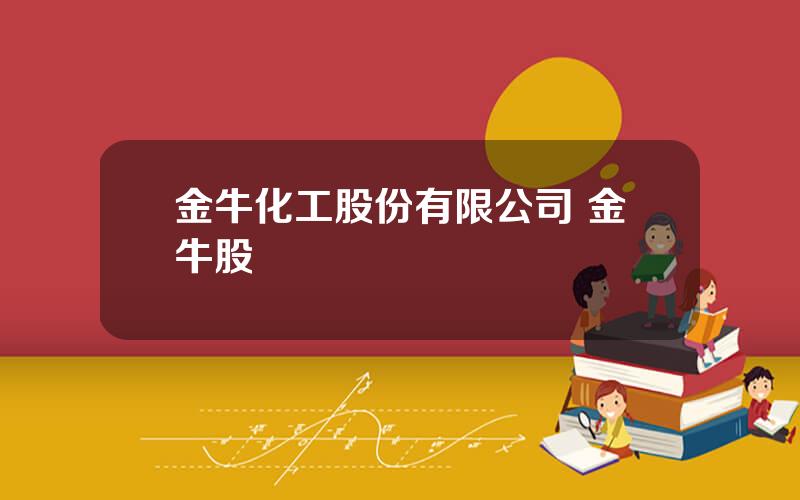 金牛化工股份有限公司 金牛股